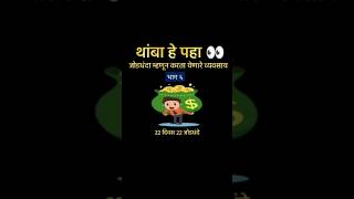 Jod dhanda  बिजनेस आयडिया मराठी  जोडधंदा ytshort businessideasinmarathi marathi motivation [upl. by Repip]