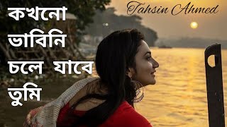 খোলা জানালা  khola janala dokhiner batashe original কখনো ভাবিনি চলে যাবে তুমি আমাকে এভাবে কাঁদিয়ে [upl. by Assirroc]