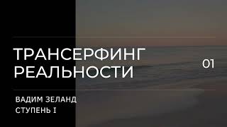 Трансерфинг реальности Вадим Зеланд Пространство вариантов 1 ступень 1 ч [upl. by Adien]