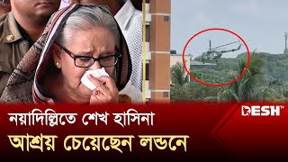 নয়াদিল্লিতে শেখ হাসিনা আশ্রয় চেয়েছেন লন্ডনে  Sheikh Hasina Resigns  Desh TV [upl. by Cranston]