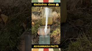 Water Filtering Fact Video  kannada facts karnataka amazing youtubeshorts trendingshorts [upl. by Learrsi]