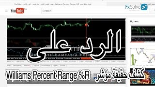 الرد على  كشف حقيقة مؤشر Williams Percent Range R  مؤشر التشبع الكاذب  باك تيست [upl. by Kile]