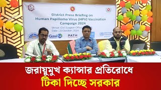 জরায়ুমুখ ক্যান্সার প্রতিরোধে টিকা দিচ্ছে সরকার  HPV vaccination campaign  SAT News [upl. by Yank574]