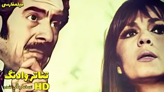 👍 نسخه کامل فیلم فارسی فیلم تئاتر وادنگ  Filme Farsi Vadang 👍 [upl. by Barbey191]