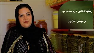 چۆنێتی پێکهاتە و دروستکردنی ترشیاتی قەزوان و ترشیاتی ئاڵو باڵو [upl. by Nymsaj]