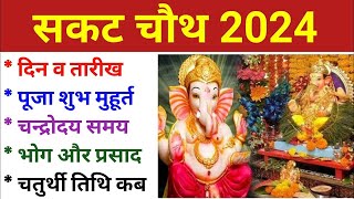 सकट चौथ कब है 2024  Sakat Chauth Kab Hai 2024  Sankashti Chaturthi 2024 Date  Tilkut Chauth 2024 [upl. by Lexine]