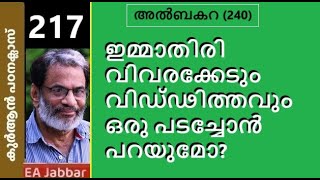 EA Jabbar കുർആൻ ക്ലാസ് 217 ബകറ 240 വിധവയെ തെരുവിലേക്ക് ഇറക്കിവിടുന്ന പടച്ചോൻ [upl. by Einiffit]