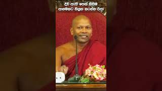 එක ආගමක්වත් නරක නෑ  Piriniwan Maga  Niwathapa Thero trending buddhist bana [upl. by Burman565]