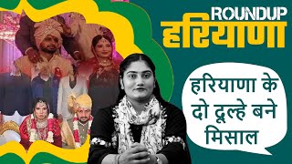 हरियाणा के दो दूल्हे बने मिसाल  Sunidhi Mudgil  Roundup Haryana [upl. by Jon]