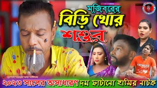 Mojibor Akhon Biri Khor Soshur New Comedy Video 2023 by Mojibor amp Badsha [upl. by Yetah]