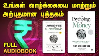 The Psychology of Money  Full Audiobook in Tamil  பணம்சார் உளவியல் புத்தகம்  Tamil Book Zone [upl. by Tichonn]