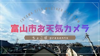 富山市お天気カメラ 1128朝～（西の空監視ほぼ無人LIVE） [upl. by Anelhtak]