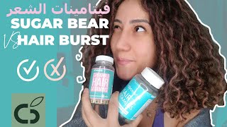 70 مقارنة فيتامينات الشعر Sugar bear Hair VS Hair burst [upl. by Zacharia]