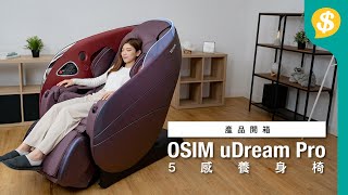 不只按摩？仲係家庭醫生？OSIM uDream Pro 5感養身椅｜全港首創AI壓力測試｜特約專題｜廣東話【Pricecomhk產品介紹】 [upl. by Eixel]