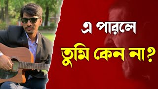 তুমি কেনো পারবে না কেনো কেনো কেনো🔥 [upl. by Mcnutt]