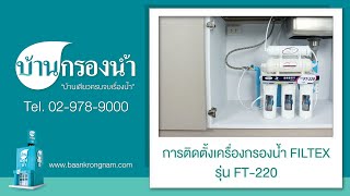 ติดตั้งง่าย เครื่องกรองน้ำ Filtex รุ่น FT 220  บ้านกรองน้ำ [upl. by Willet]