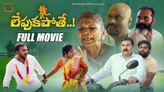 లేపుకపోతే Full Movie   Village Love Marriage  My village Show Comedy [upl. by Evyn196]