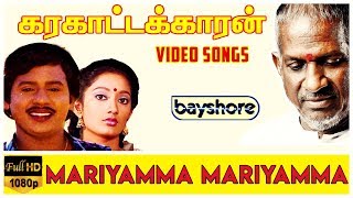 Mariyamma Mariyamma  Karakattakaran Video Song HD  Ilaiyaraaja  Gangai Amaran [upl. by Gerkman942]