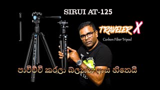 Sirui traveler X Tripod Review ට්‍රිප් යනවනම් මේන්න බන්ඩේ [upl. by Kiehl]