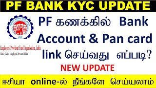 Pf bank account link online in tamil  how to link pf bank account amp pan number  PF KYC update [upl. by Adnuhsal800]