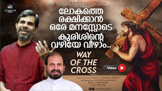 KURISHU  KURISHINTE VAZHI VIDEO MALAYALAM  WAY OF THE CROSS  Fr SHAJI THUMPECHIRAYIL  KESTER [upl. by Mauceri]