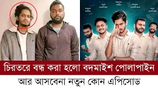 বিরাট দুঃসংবাদ চিরতরে বন্ধ করা হলো বদমাইশ পোলাইপান কিন্তু কেন Bodmaish Polapain Season 4 prottoy [upl. by Eniarrol934]