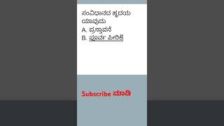 summane yake bande song kannada gk questionsandanswers motivation [upl. by Anitniuq]