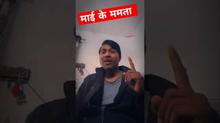 Dharmawa Alga Alga Ba emotion bhojpuri sad song maa youtubeshorts trending nirgun [upl. by Garcia534]