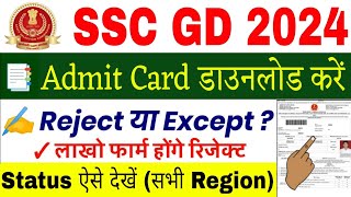 SSC GD Admit Card 2024 Kaise Download karen  How to Download SSC GD Admit Card 2024  SSC GD Status [upl. by Sheelagh]