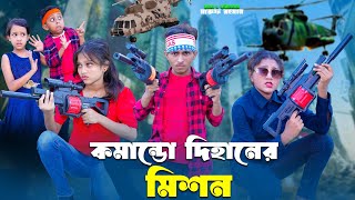 কমান্ডো দিহানের মিশন ২  Comando Dihaner Mission 2  bengali fairy tales  dihan new natok 2024 [upl. by Trey393]