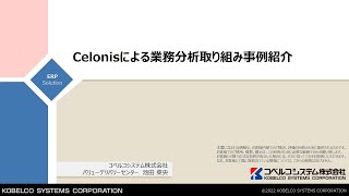 Celonisによる業務分析取り組み事例紹介 [upl. by Rawdin47]