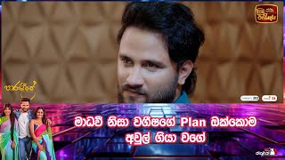 මාධවී නිසා වගීෂගේ plan ඔක්කොම අවුල් ගියා වගේ [upl. by Notlim]