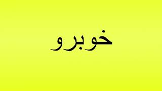 Pronunciation of خوبرو [upl. by Arsuy215]