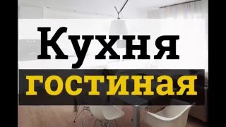 Дизайн кухнигостиной лучшие интерьеры для типовых квартир [upl. by Aleahs]