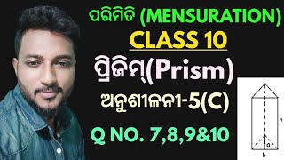 ପ୍ରିଜିମ୍ ର ପୃଷ୍ଠତଳ  class 10 mensuration exercise5c in odia  Q no 789amp10  parimiti [upl. by Nakada]