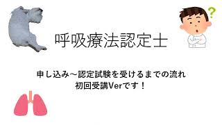 ３学会合同呼吸療法認定士を受講するまでの流れを説明（呼吸療法士の申し込み方法） [upl. by Alten609]