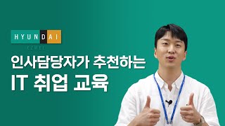 현대이지웰 인사담당자가 추천하는 IT 취업 교육｜Java 풀스택 개발자 아카데미 [upl. by Htezil849]