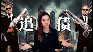 金融危机，资金链断裂，拖欠的债务靠谁追回？ [upl. by Adall]