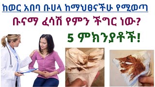 ከወር አበባችሁ በኋላ የሚከሰት ቡናማ የማህፀን ፈሳሽ የምን ችግር ነው 5 ምክንያቶች 5 Causes of Brown discharge after period [upl. by Geraint]