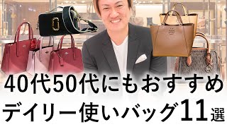 【40代50代】気軽に買えるブランドバッグが欲しい方は必見！デイリーに使えるバッグブランド11選【アメリカ バッグブランド】 [upl. by Enomad]