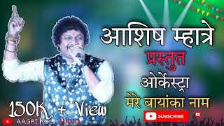 आशिष म्हात्रे प्रस्तुत ओर्केस्ट्रा \\ मेरे बायांका नाम \\ ASHISH MHATRE ORCHESTRA 2022 [upl. by Nereus]