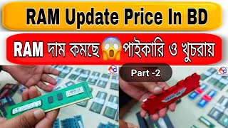 RAM Update Price IN BD। DDR3 DDR4 2GB 4GB 8GB RAM RAM Price in Bangladesh RAM price Best RAM Bangla [upl. by Farnham]