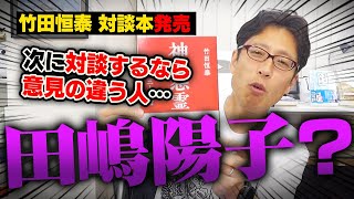 田嶋陽子さんや金慶珠さんとか意見が合わない人との対談が面白い！？ [upl. by Nairot]