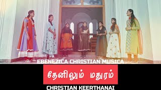 தேனிலும் மதுரம் வேதமதல்லால்  Thenilum Madhuram  Tamil keerthanai Group song  DrBesky Job Songs [upl. by Enirok]