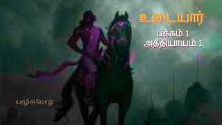 UDAYAR AUDIO BOOK உடையார் ஒலிப்புத்தகம் அத்தியாயம் 1 [upl. by Yeldnarb]