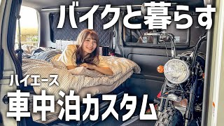 【完成】バイクと暮らす現実的なハイエース車中泊カスタム [upl. by Sophy]