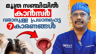 മൂത്ര സഞ്ചിയിൽ കാൻസർ വരാനുള്ള പ്രധാന കാരണം  Bladder cancer  Dr Kerishna Mohan R [upl. by Nyletak]