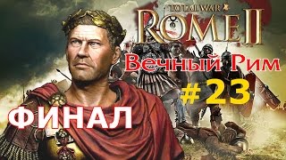 Прохождение Rome 2  Мод Potestas Ultima Ratio  Вечный Рим №23  ФИНАЛ [upl. by Berte]