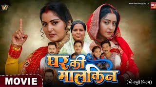 Movie  Ghar ki Malkin  घर कि मालकिन  Anjana Singh  Shubhi Sharma  New Bhojpuri Movie 2024 [upl. by Adnirual534]