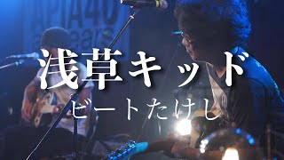 浅草キッド ビートたけし LIVE at APIA40 cover [upl. by Aimat]